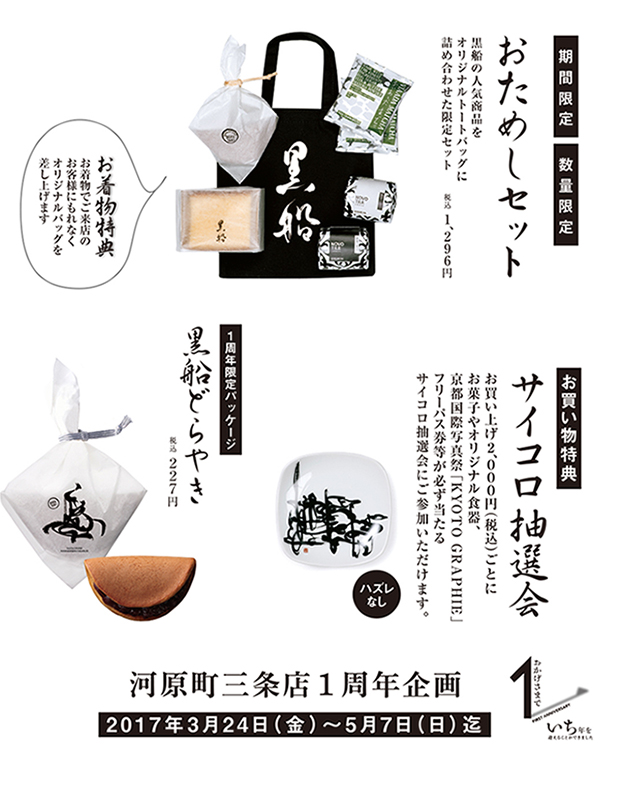 河原町三条店1周年キャンペーン