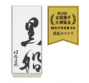 黒船カステラ　パッケージ