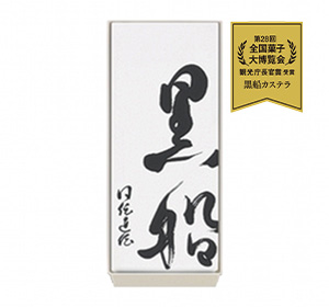 黒船カステラ　パッケージ