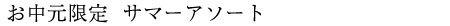 お中元限定 サマーアソート