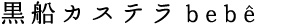 黒船カステラbebê