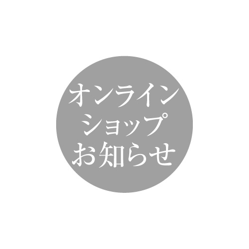 オンラインショップ　冬の贈り物キャンペーン　最終のご案内（終了）