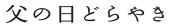 父の日どらやき