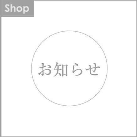 【新宿タカシマヤ店からのお知らせ】