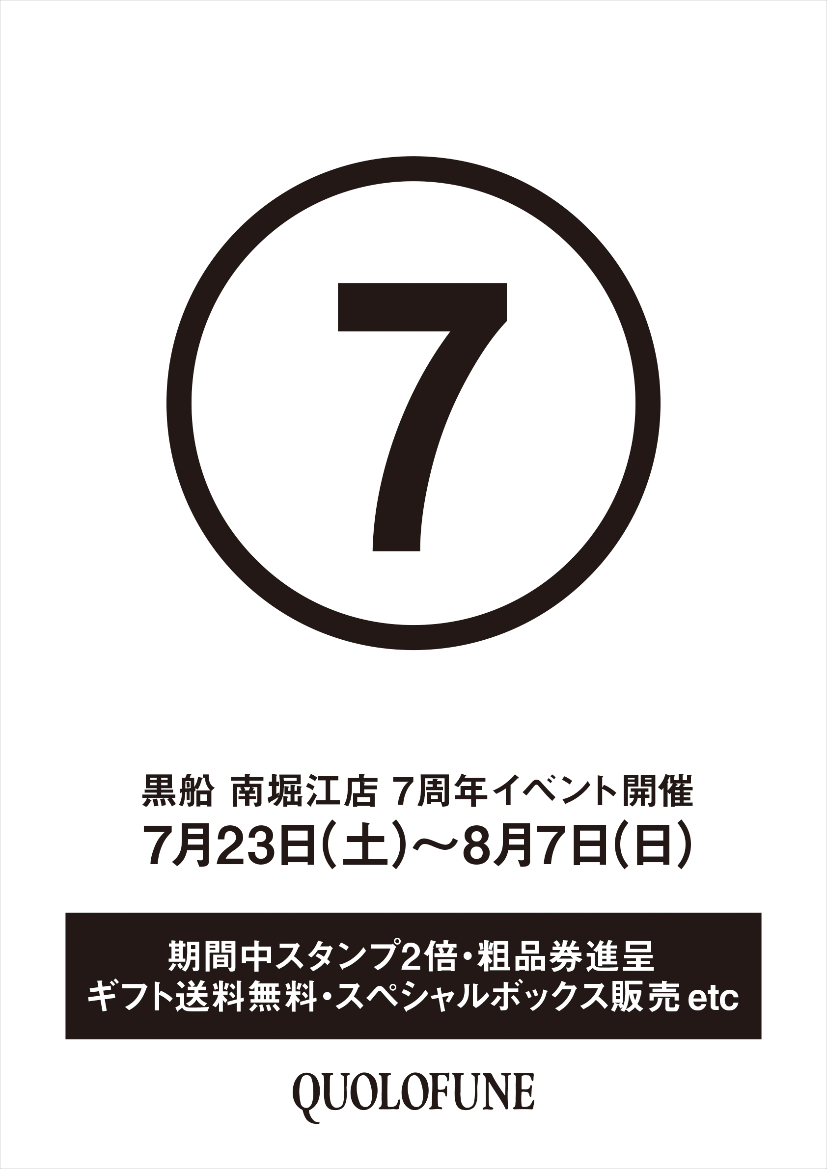 南堀江店 7周年イベントのお知らせ