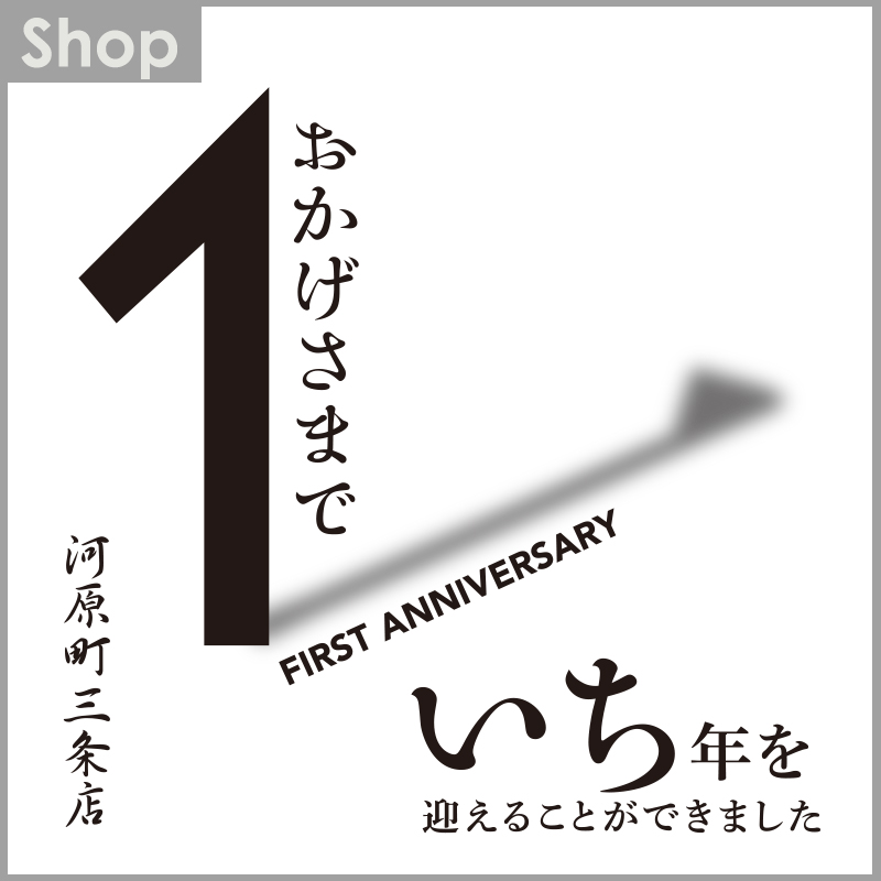 河原町三条店1周年記念キャンペーン