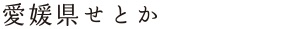愛媛県せとか