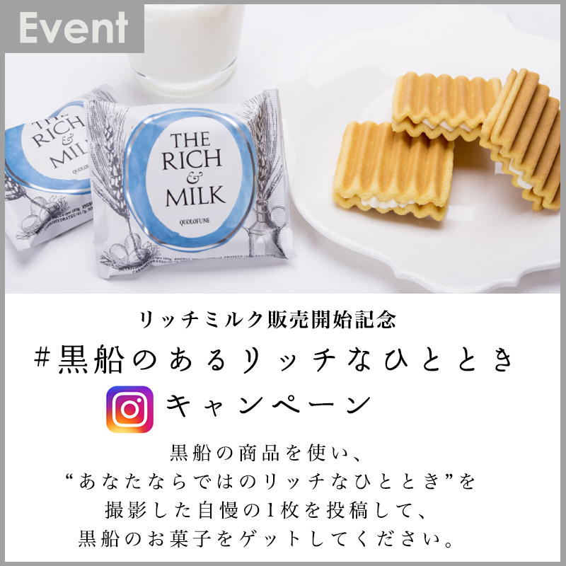 (終了)「#黒船のあるリッチなひととき」キャンペーン実施中！
