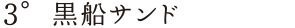3° 黒船サンド