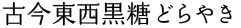 古今東西 COCON TOZAI 黒糖どらやき