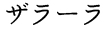 ザラーラ