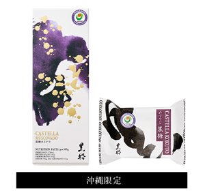 VIA CASTELLA / ヴィアカステラ 黒糖　パッケージ