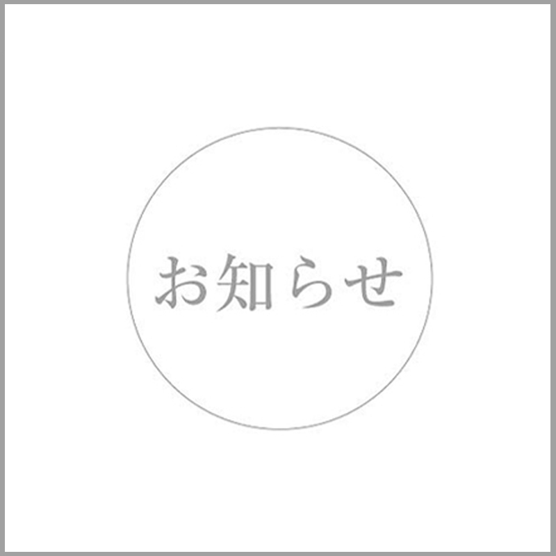 7月22日(木)〜7月23日(金) サポート業務休業のお知らせ