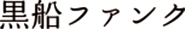 黒船ファンク