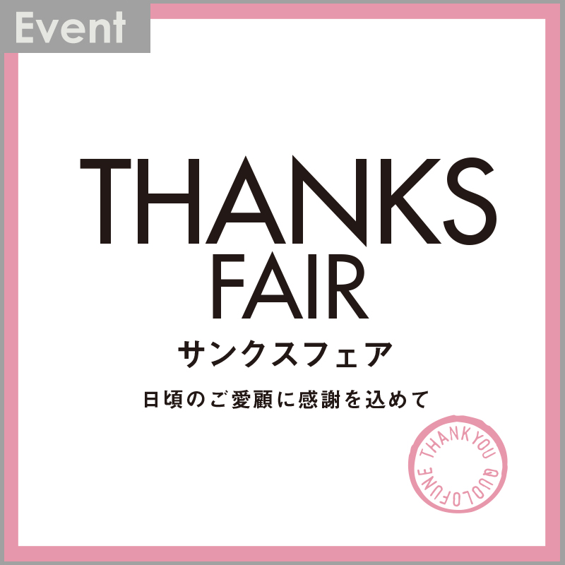 サンクスフェアのお知らせ