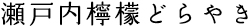 瀬戸内檸檬どらやき