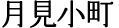月見小町