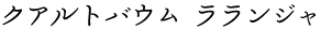 クアルトバウム　ラランジャ