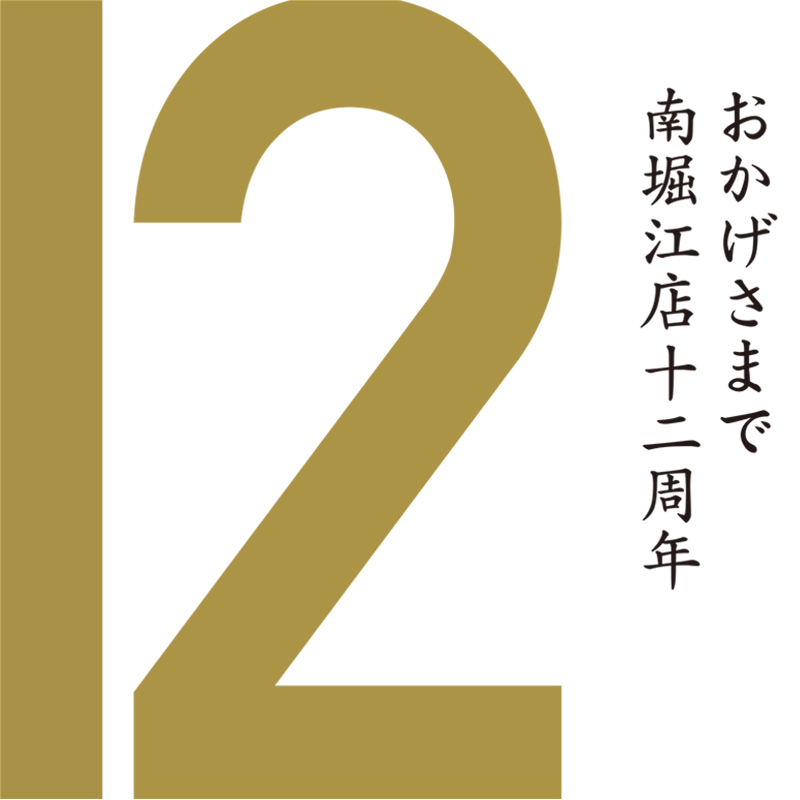 南堀江店 12周年記念イベントのお知らせ