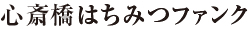 心斎橋はちみつファンク