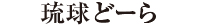 琉球どーら