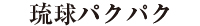 琉球パクパク