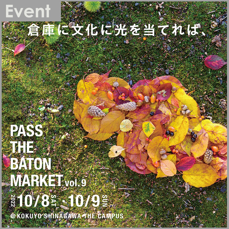 10月8日(土)〜9日(日)「PASS THE BATON MARKET Vol.9」に出展