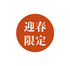 迎春アソートボックス　パッケージ