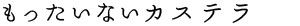 もったいないカステラ
