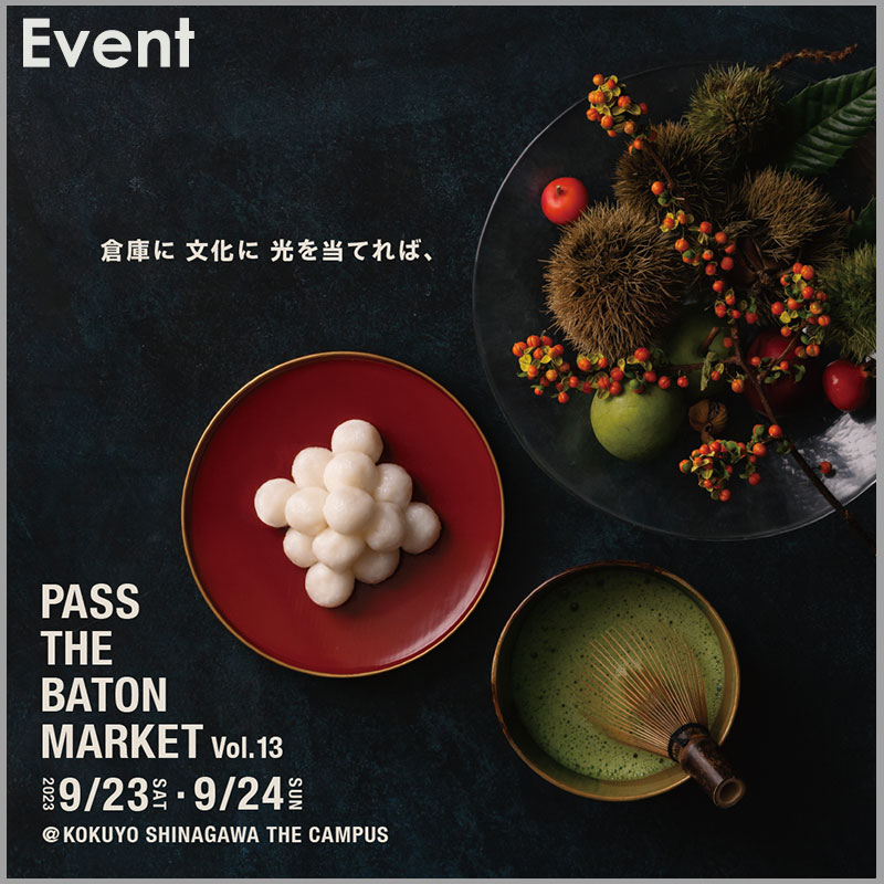 9月23日(土)〜24日(日)「PASS THE BATON MARKET Vol.13」に出展