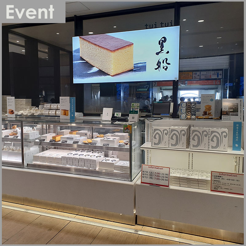 8/5(月)～8/18(日)エキュート大宮ノース店にて期間限定出店