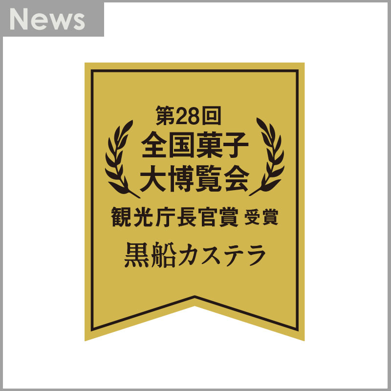 黒船 QUOLOFUNE 公式ブランドサイト|カステラやどらやきを中心に展開する菓子店です。