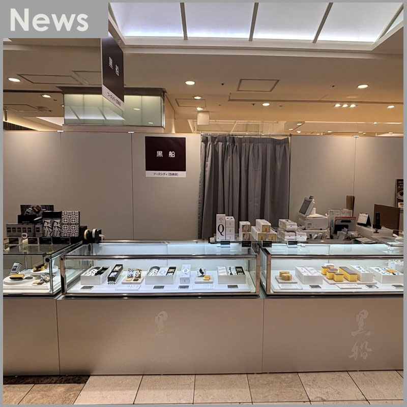 玉川タカシマヤの大規模リニューアル工事に伴い黒船玉川タカシマヤ店仮設営業のお知らせ