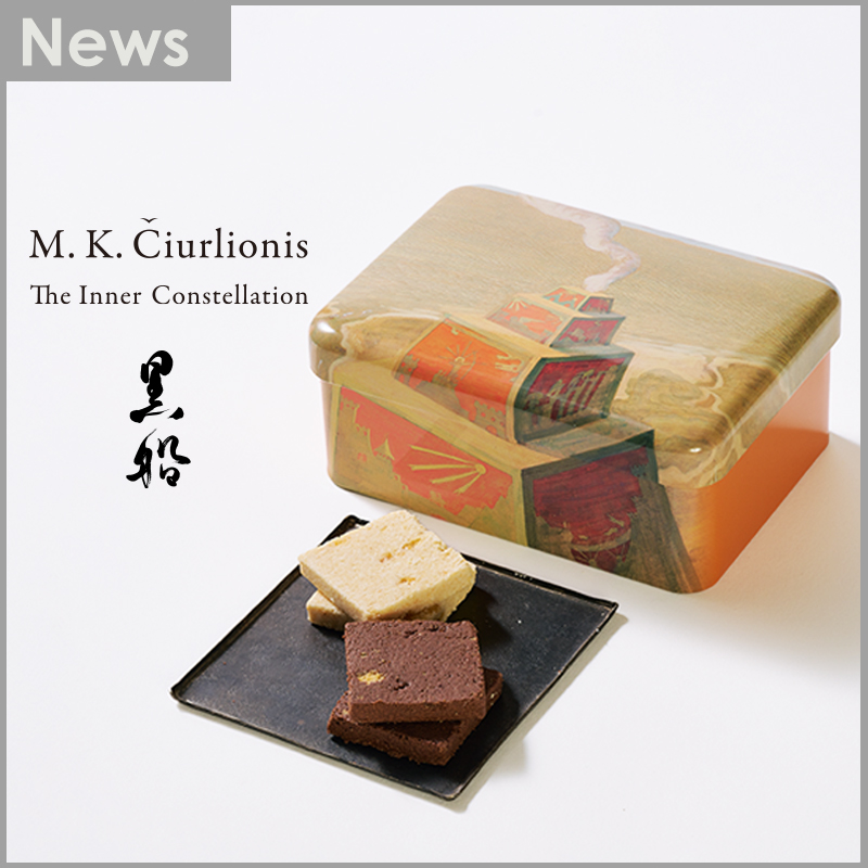 「チュルリョーニス展」とのコラボレーション商品の販売について