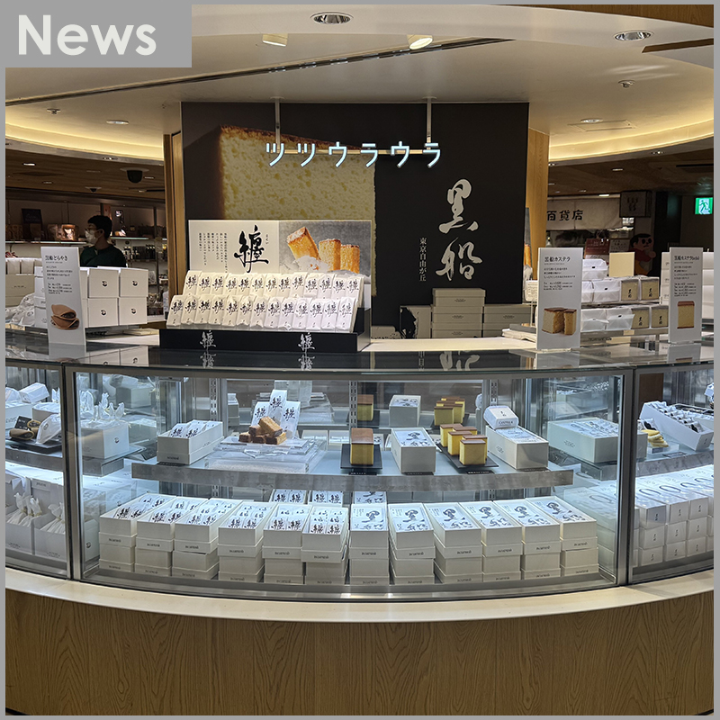 非公開: 4月20日(月)〜5月6日(水)エキュート大宮店にて期間限定出店