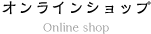 オンラインショップ