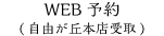 WEB予約