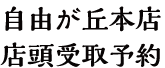 自由が丘本店　店頭受取予約<