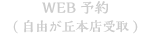 WEB予約