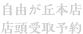 WEB予約