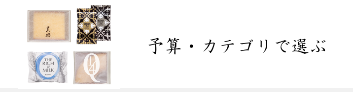 予算・カテゴリで選ぶ