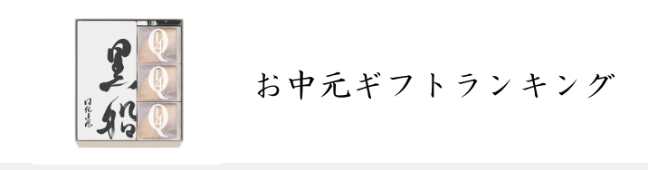お中元ギフトランキング