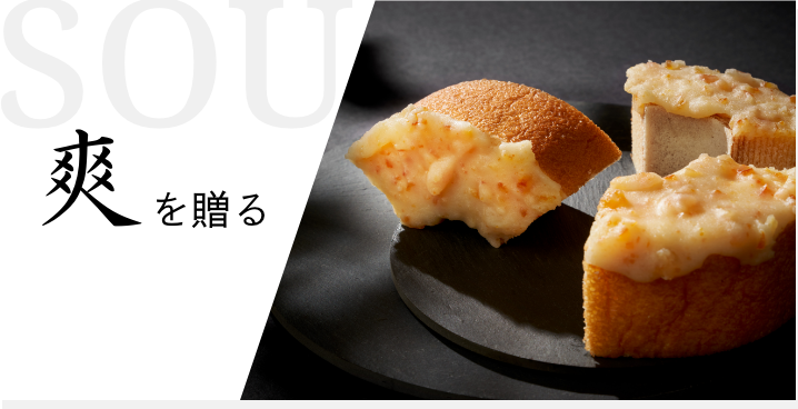 爽を贈る