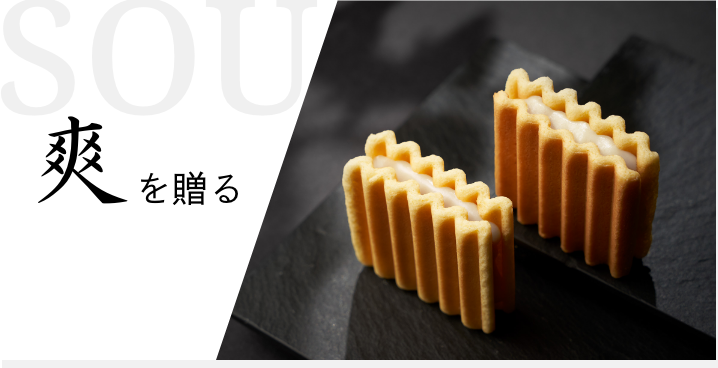 爽を贈る