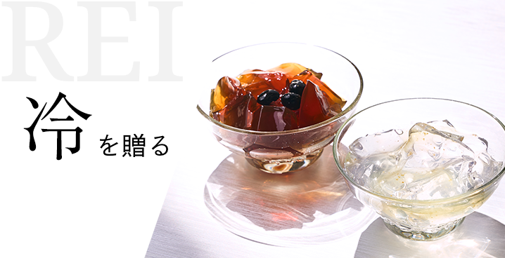 冷を贈る