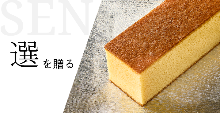 選を贈る