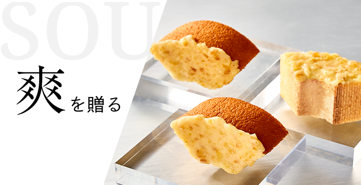 爽を贈る