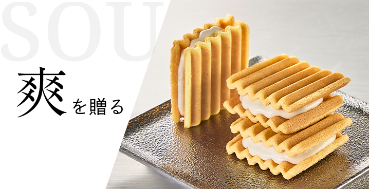 爽を贈る