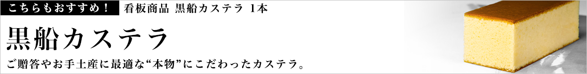 黒船カステラ