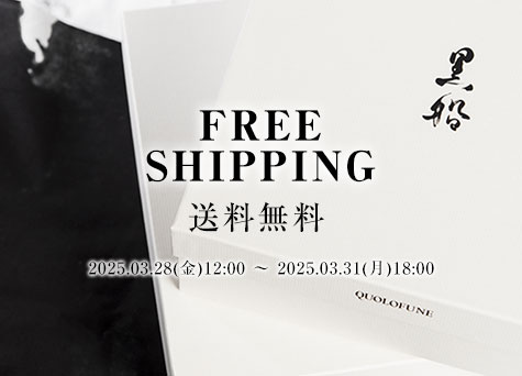 送料無料